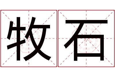 牧石名字寓意