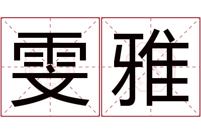 雯雅名字寓意