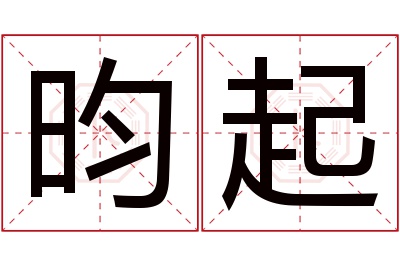 昀起名字寓意