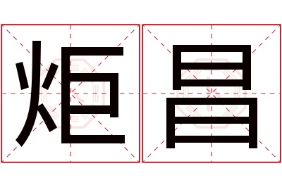 炬昌名字寓意