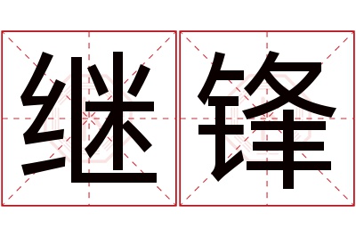 继锋名字寓意