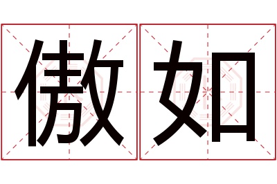 傲如名字寓意