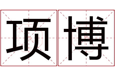 项博名字寓意