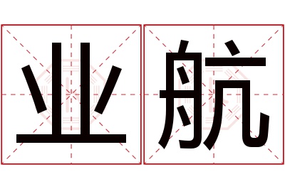 业航名字寓意