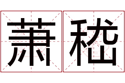 萧嵇名字寓意