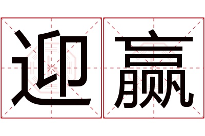 迎赢名字寓意