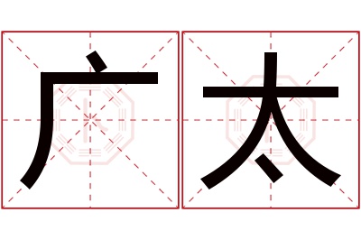 广太名字寓意