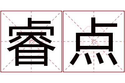 睿点名字寓意