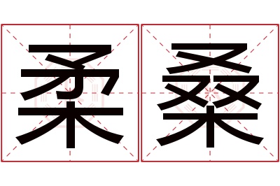 柔桑名字寓意