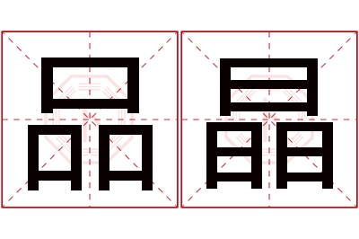 品晶名字寓意