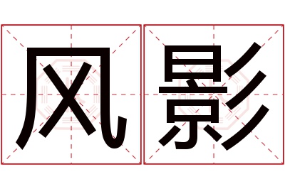 风影名字寓意