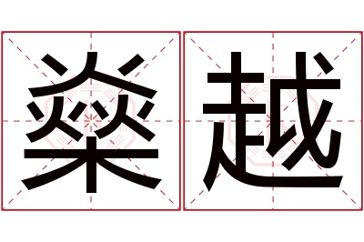 燊越名字寓意