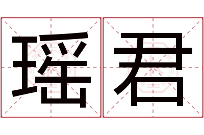 瑶君名字寓意