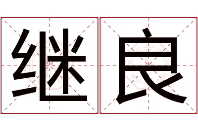 继良名字寓意