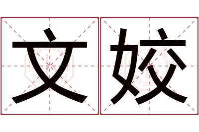 文姣名字寓意