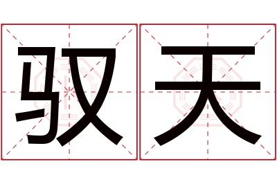 驭天名字寓意