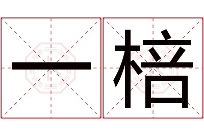 一棓名字寓意