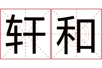 轩和名字寓意