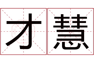 才慧名字寓意