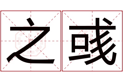 之彧名字寓意