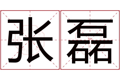 张磊名字寓意