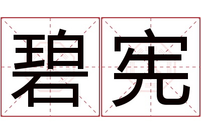 碧宪名字寓意