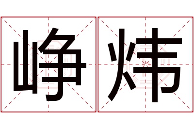 峥炜名字寓意