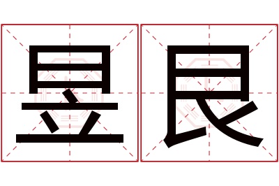 昱艮名字寓意