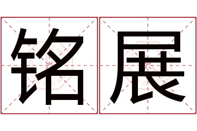 铭展名字寓意