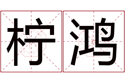 柠鸿名字寓意