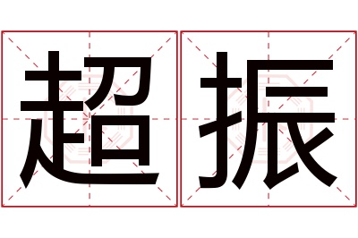 超振名字寓意