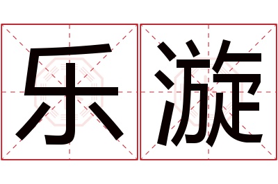 乐漩名字寓意