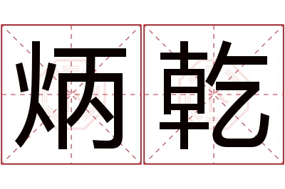 炳乾名字寓意