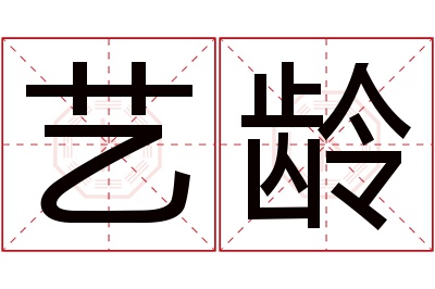 艺龄名字寓意