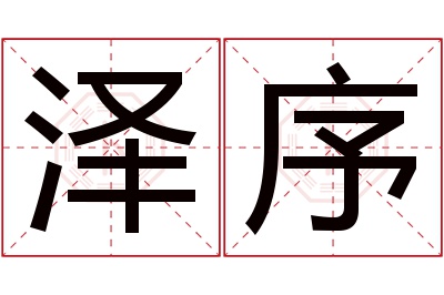 泽序名字寓意