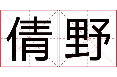 倩野名字寓意