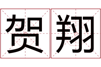 贺翔名字寓意