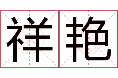 祥艳名字寓意