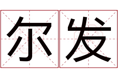 尔发名字寓意