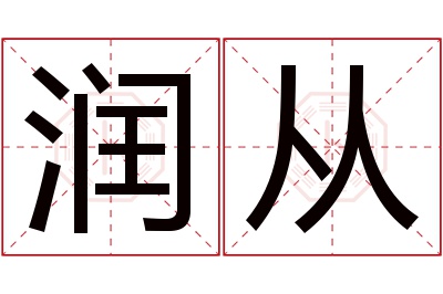 润从名字寓意