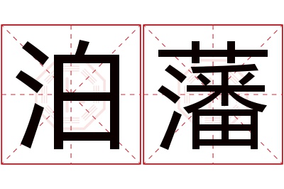 泊藩名字寓意