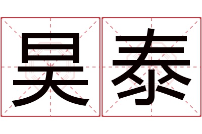 昊泰名字寓意