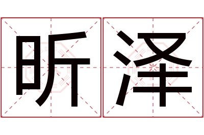 昕泽名字寓意