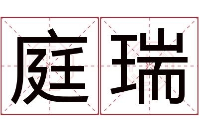 庭瑞名字寓意