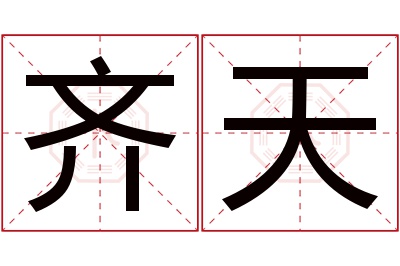 齐天名字寓意