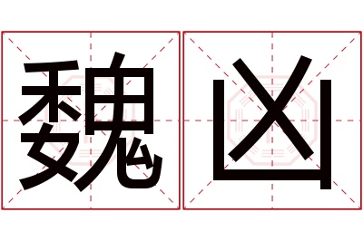 魏凶名字寓意