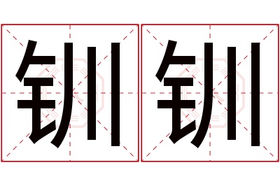 钏钏名字寓意