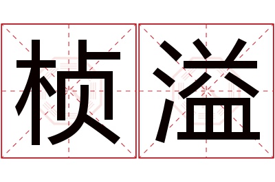 桢溢名字寓意