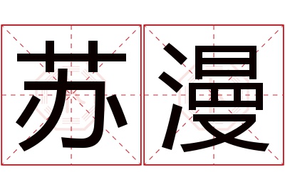 苏漫名字寓意