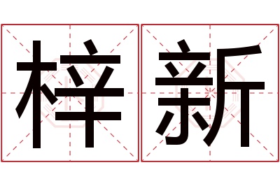 梓新名字寓意